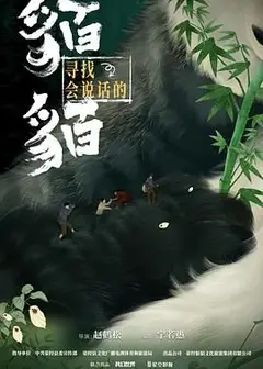 寻找会说话的貊貊