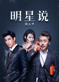 明星说第五季