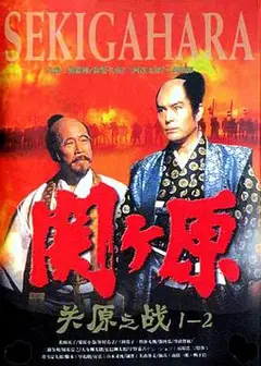 关原之战1981