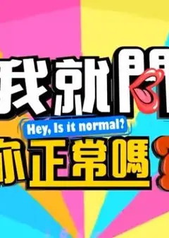我就问你正常吗
