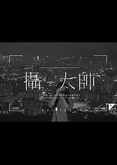 摄·太帅粤语