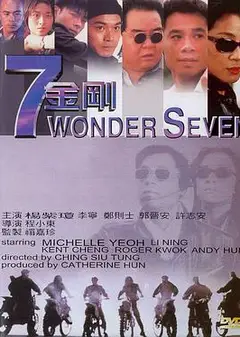 七金刚1994