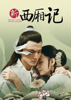 西厢记