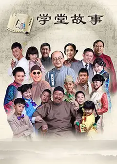中国孩子之学堂故事