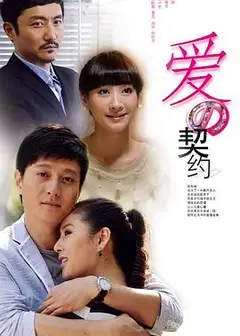 爱的契约