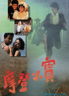 摩登小宝粤语