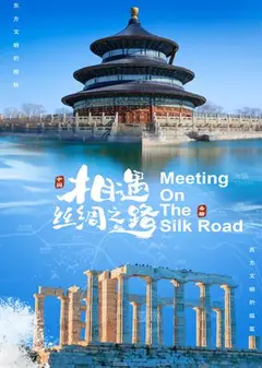 相遇丝绸之路