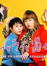胖子、爱情和错误！