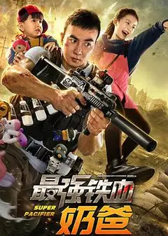 最强铁血奶爸