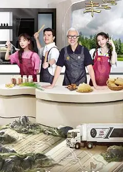 一馔千年第二季