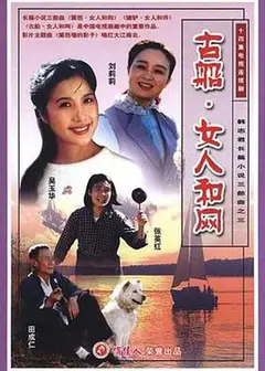 古船·女人和网