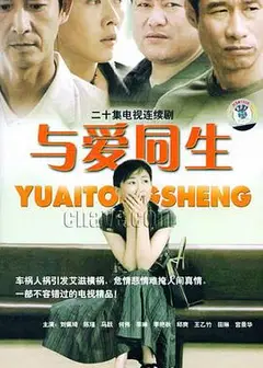 与爱同生