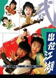 出位江湖粤语