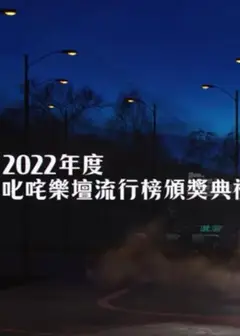 2022年度叱吒乐坛流行榜颁奖典礼