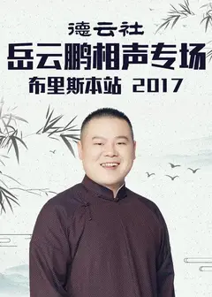 德云社岳云鹏相声专场布里斯本站2017