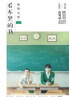 看不见的TA之做朋友吧
