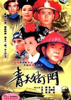 青天衙门