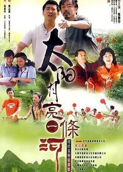太阳月亮一条河