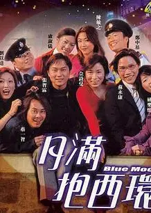 月满抱西环