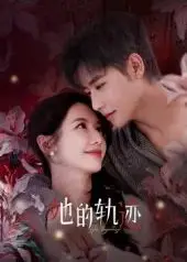 她的轨迹