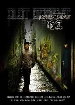暗算2006