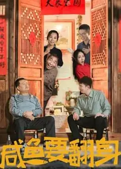 咸鱼要翻身