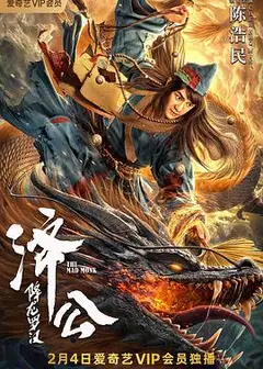 济公：降龙罗汉