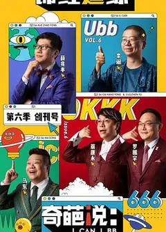 奇葩说第六季