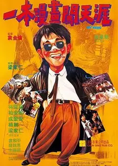 一本漫画闯天涯