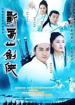 新蜀山剑侠