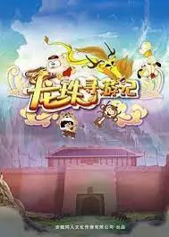 龙珠寻游记