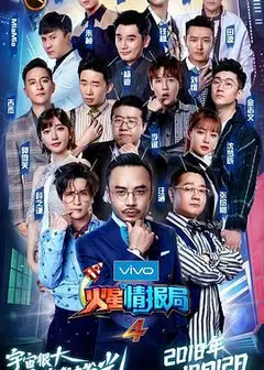 火星情报局第四季