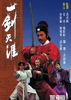 一剑天涯粤语