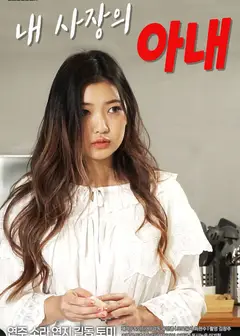 老板的老婆