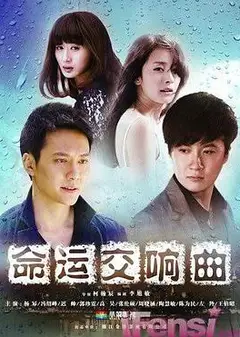 命运交响曲