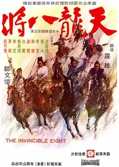 天龙八將
