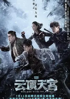 盗墓笔记之云顶天宫
