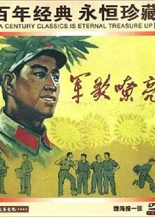 军歌嘹亮1965