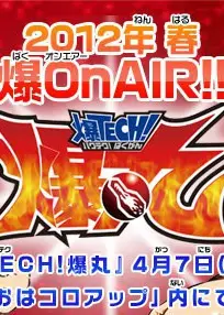 爆TECH！爆丸