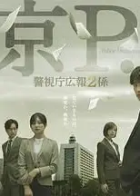 东京PD警视厅公关二课