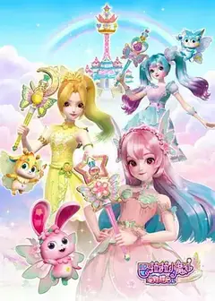 巴啦啦小魔仙之星缘蝶启第一季