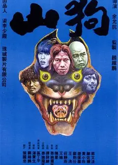 山狗