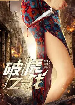破晓之战