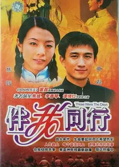 伴我同行粤语