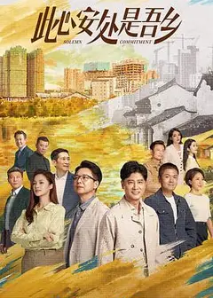 此心安处是吾乡