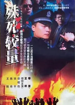 殊死较量