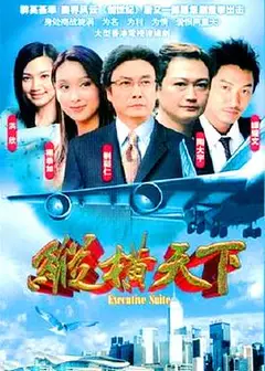 纵横天下粤语