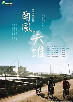 南风。六堆
