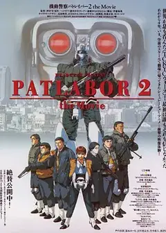 机动警察剧场版2
