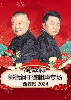 德云社郭德纲于谦相声专场西安站2024